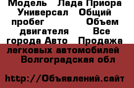  › Модель ­ Лада Приора Универсал › Общий пробег ­ 26 000 › Объем двигателя ­ 2 - Все города Авто » Продажа легковых автомобилей   . Волгоградская обл.